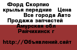 Форд Скорпио2 1994-98 крылья передние › Цена ­ 2 500 - Все города Авто » Продажа запчастей   . Амурская обл.,Райчихинск г.